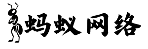 蚂蚁网络